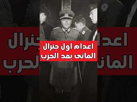 اعدام اول جنرال المانى بعد هزيمة هتلر فى الحرب العالمية الثانية Shorts
