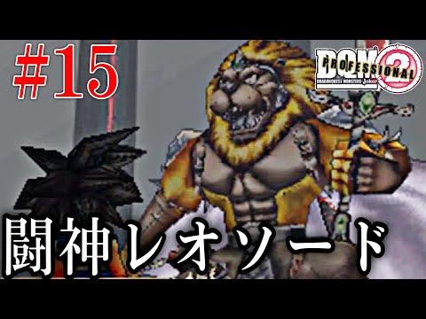 【ドラクエ】闘神レオソードと遂に戦う漢。… DQMジョーカー2実況すっぞ!part14 #ドラゴンクエスト