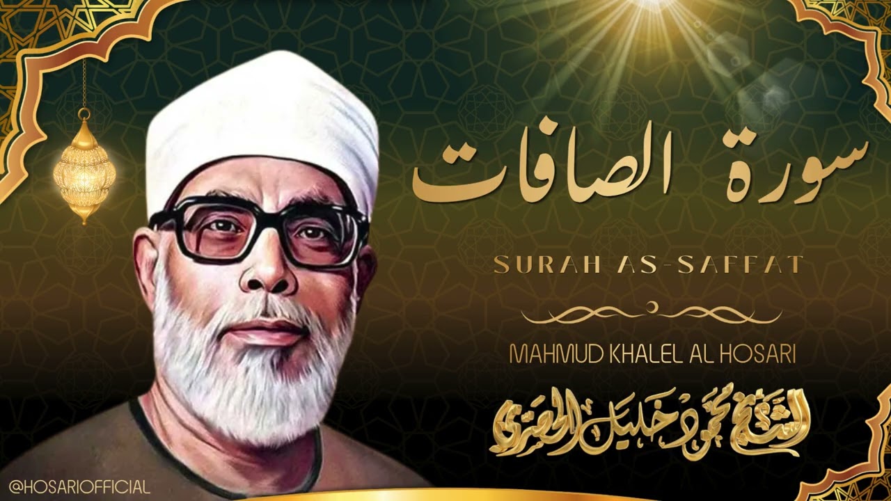 سزرة الصافات / تلاوة رائعة جداً للشيخ محمود خليل الحصري رحمه الله