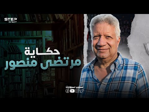 مرتضى منصور الحكاية