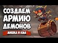 СОЗДАЕМ АРМИЮ ДЕМОНОВ, СХВАТКА В АДУ ♦ Swords and Soldiers 2 Shawarmageddon