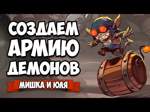 СОЗДАЕМ АРМИЮ ДЕМОНОВ, СХВАТКА В АДУ ♦ Swords and Soldiers 2 Shawarmageddon