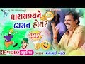 Mayabhai Ahir 2018 - Latest Gujarati Comedy Jokes Video - ધારાસભ્ય ને વ્યસન હોઈ?