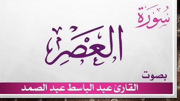 103 سورة العصر .. عبد الباسط عبد الصمد
