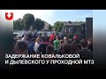 Задержание Сергея Дылевского и Ольги Ковальковой в Минске