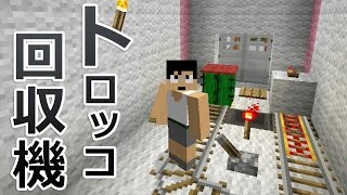 【カズクラ】マイクラ実況 PART202 トロッコ回収機つくってみた！