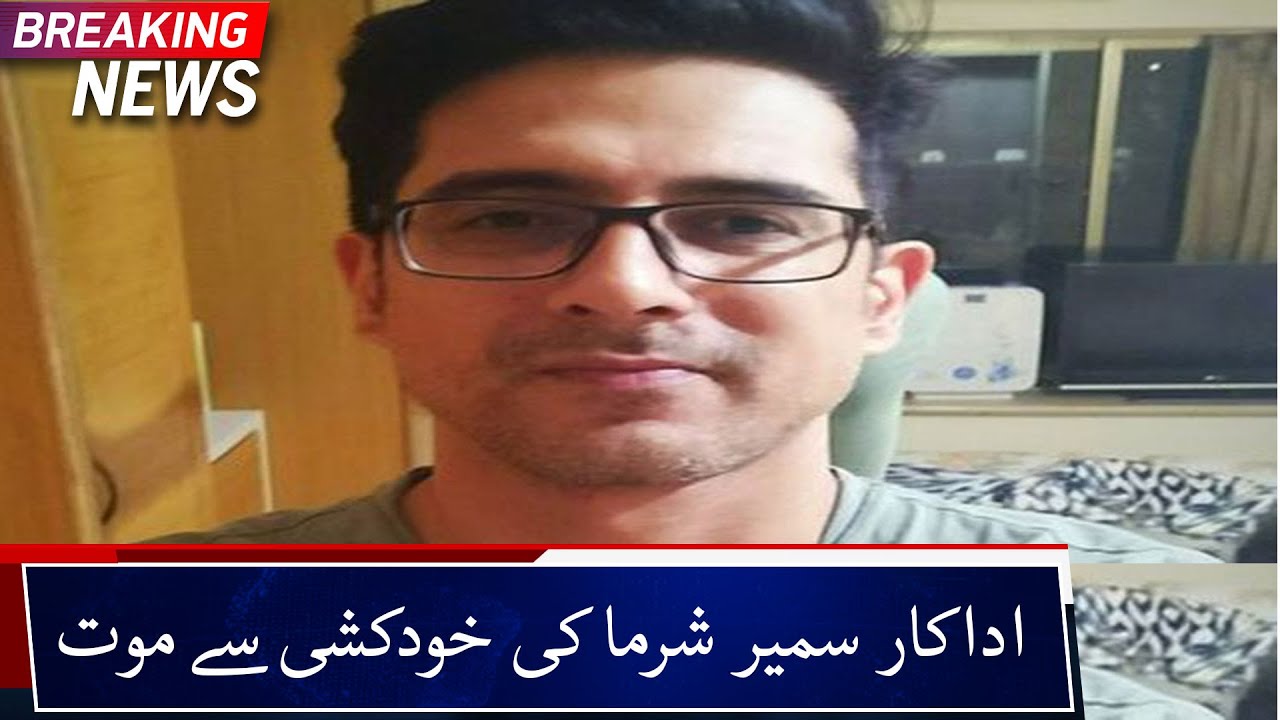 TV Actor Sameer Sharma Found Dead At Home,Suicide Suspected | ٹی وی فنکار سمیر شرما نے کی خودکشی