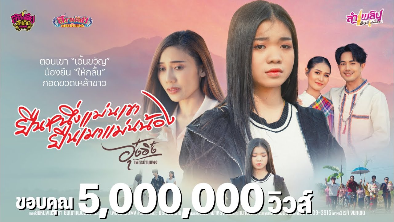 ยืนหนึ่งแม่นเขา ยืนเมาแม่นน้อง - อุ๋งอิ๋ง เพชรบ้านแพง「COVER VERSION」