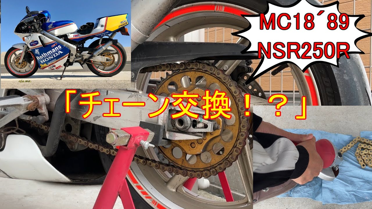 NSRのチェーン交換作業 - YouTube NSRのチェーン交換作業 - YouTube