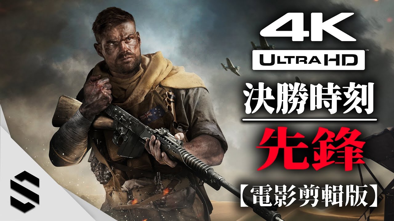 【決勝時刻:先鋒】4K電影剪輯版 - 特效全開、電影式運鏡、完整劇情 - Call of Duty:Vanguard - 使命召唤18:先锋 - Semenix出品