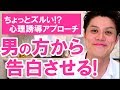 【プロ心理カウンセラーが解説】まだ告白しないで！気になる彼からの告白を引き寄せる！特殊な言葉の使い方で恋人ゲット【Q&A】彼があなただけを最優先したくなる「好き」の伝え方