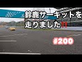 #200 鈴鹿サーキットを初めて走りました！！その模様をお届け