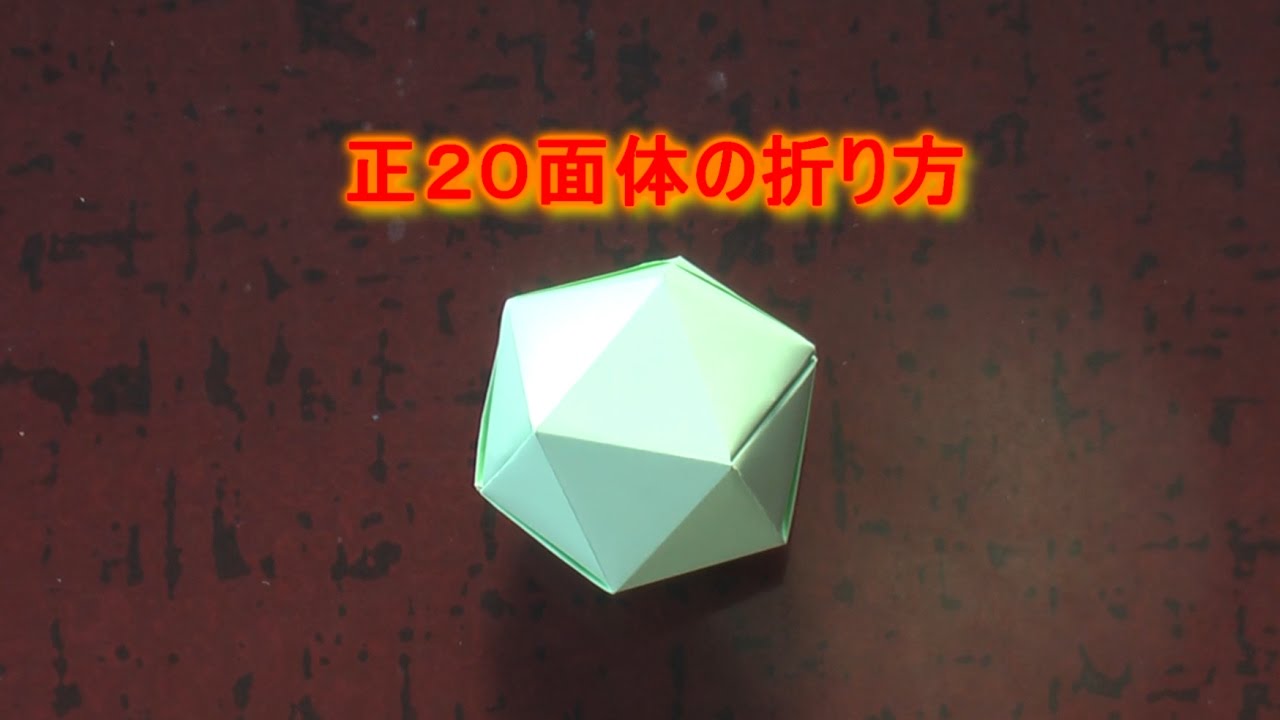 正二十面体の折り方 How To Origami Icosahedron Youtube