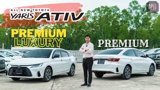 รีวิวเทียบ Yaris ATIV Premium Luxury / Premium ตัวท็อปกับรองท็อปห่างกัน 30,000 มีอะไรแตกต่างกันบ้าง