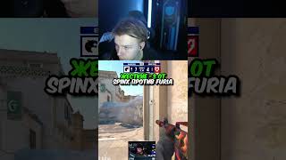 twitch:StRoGo ЖЕСТКИЕ -3 ОТ SPINX ПРОТИВ FURIA #strogo #cs2 #строго