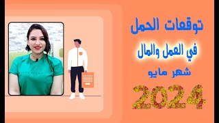 برج الحمل توقعات العمل والمال شهر مايو 2024 مع مى عمرو