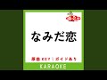 なみだ恋 カラオケ 原曲歌手 八代亜紀 