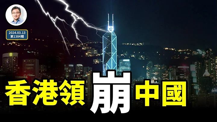 香港的今天将“领崩”中国、压垮中国经济？香港2024年4月终将迎来“脑死”时刻（文昭谈古论今20240313第1384期） - 天天要闻