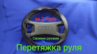 Перетяжка руля СВОИМИ РУКАМИ