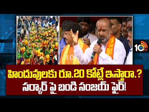 హిందువులకు రూ.20 కోట్లే ఇస్తారా? సర్కార్ పై బండి సంజయ్ ఫైర్! Bandi Sanjay Fire on Congress Govt|10TV - 10TVNEWSTELUGU