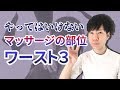 【頸椎症 自分で治す】悪化するマッサージの部位3選