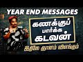 Year End Messages கணக க ப ப ர க க கடவன Bible Study Message By Bro D Jestin 29 10 2025 BS2530