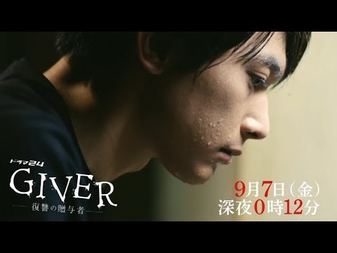 ドラマ24 Giver 復讐の贈与者 第9話 09 07 予告編 Cm よくわかる30秒版 吉沢亮 森川葵 小野ゆり子 渡 吉沢亮 Cm Navi