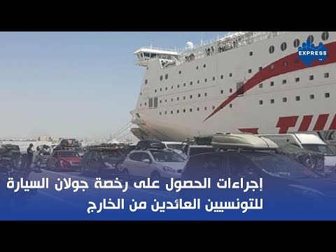 إجراءات الحصول على رخصة جولان السيارة للتونسيين العائدين من الخارج