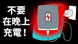 晚上別再幫手機充電了，以下就是原因