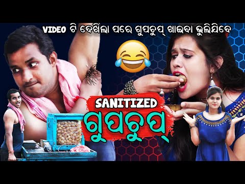 Sanitized ଗୁପଚୁପ୍ || odia comedy || Sanitized gupchup || odia funny video || manmay dey