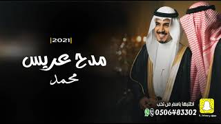 شيلة زواج محمد 2021 افخم شيلة مدح عريس