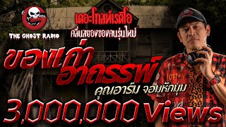 ของเก่าอาถรรพ์ • คุณอาร์ม จอมหักมุม | 2 เม.ย. 66 | THE GHOST RADIO