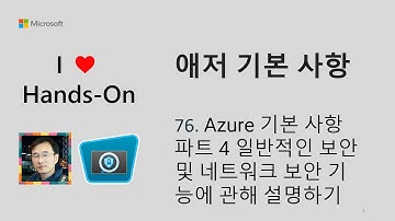 애저 기본 사항 76  Azure 기본 사항 파트 4 일반적인 보안 및 네트워크 보안 기능에 관해 설명하기