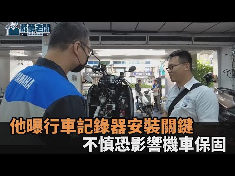 行車記錄器怎麼裝？老闆直指關鍵「1步驟」 安裝不慎恐影響機車保固－民視新聞