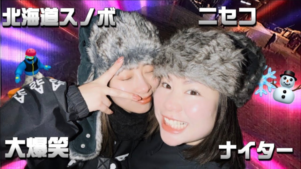 #2 ニセコのスノボ行ってみたくて全力で楽しむ北海道三泊四日