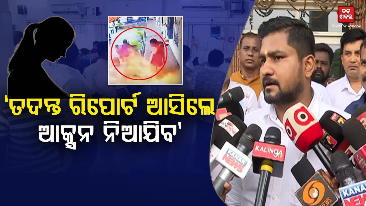 'ନିଷ୍ପତ୍ତି ତ୍ୱରିତ ଢ଼ଙ୍ଗରେ କରାଯାଇଛି...କାର୍ଯ୍ୟାନୁଷ୍ଠାନ ନେବା କୌଣସି ଅବହେଳା କରାଯାଇ ନାହିଁ'|| BADA KHABAR TV