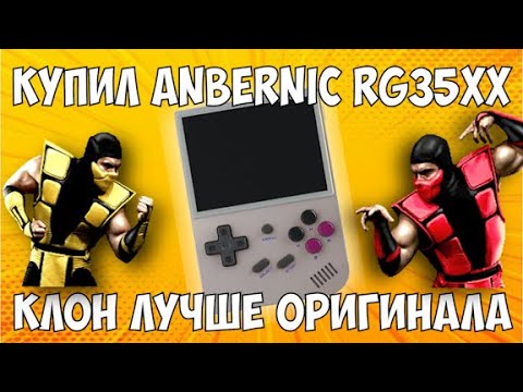 Видео: Стоит ли брать Anbernic RG35xx? Интересная портативная ретро консоль! Клон Miyoo Mini Plus!