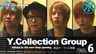 『ワイコレ水曜日』Y.Collection Group新店オープンに密着　Vol.6