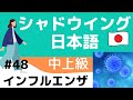 【Pre-advanced level】shadowing #48 Influenza シャドウイング日本語中上級　#48 インフルエンザ