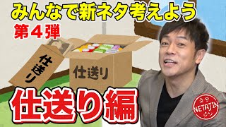 みんなで新ネタ考えよう 第４弾！【仕送り編】