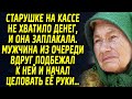 Старушке на кассе не хватило денег. Мужчина из очереди вдруг подбежал и начал целовать ей руки…