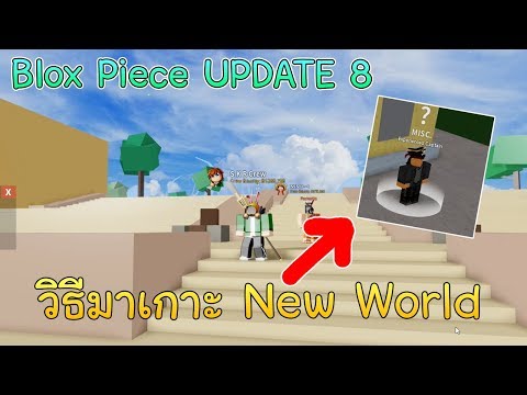 Roblox Blox Piece Update 8 สอนวธการไป New World งายๆ - how to turn 0 robux into 500000 in roblox youtube