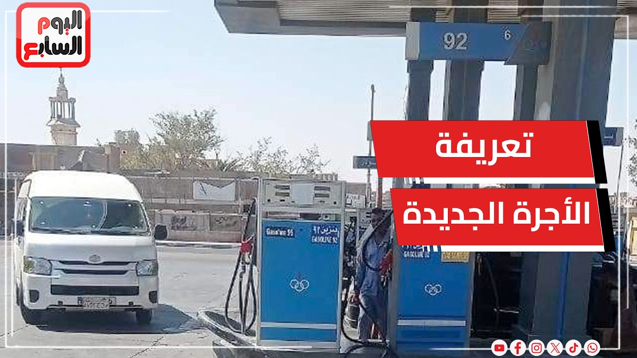 التعريفة الجديدة لسيارات الأجرة بعد زيادة البنزين.. حملات على المواقف والأسواق لمراقبة الأسعار