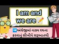 I am and We are / English sentence making practice through Gujarati/ learn basic english in Gujarati
