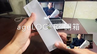 【開箱系列】ageLOC®R² 開箱！對抗老化的神物！（R2R ... 