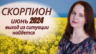 СКОРПИОН - ГОРОСКОП НА ИЮНЬ 2024Г.