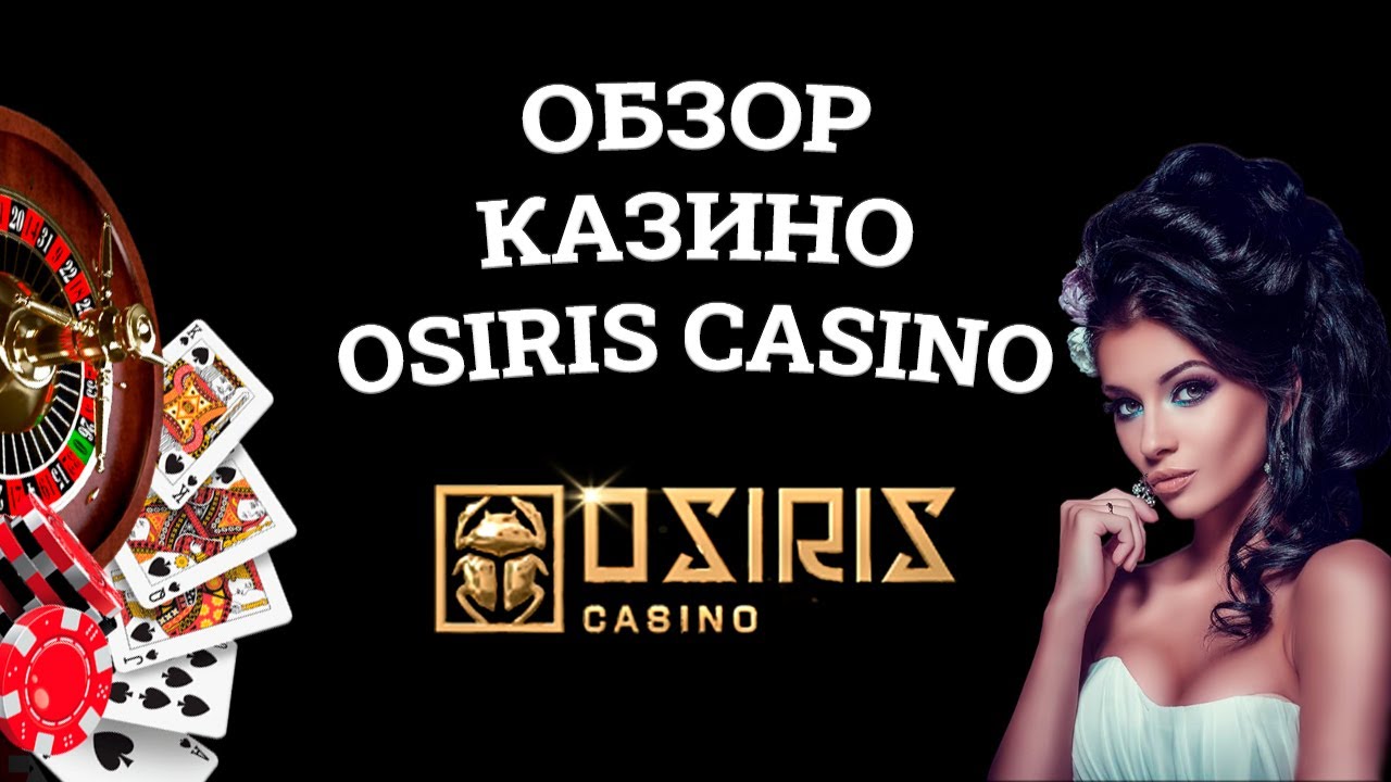 Osiris casino зеркало favoritsport com ua ставки на спорт рабочее
