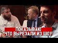 ПОКАЗЫВАЮ ЧТО ВЫРЕЗАЛИ ИЗ ШОУ. ДЕПУТАТ Виталий Милонов. Амиран Сардаров.