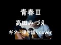 青春II 高田みづえ ギター弾き語りcover