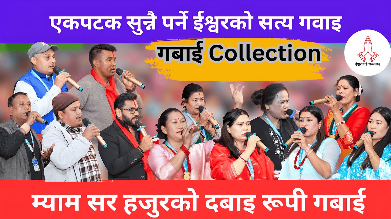 Gabai Collection 🙏|| Parmeshwor ko Mahima || Ishwor Ko Mahima ||